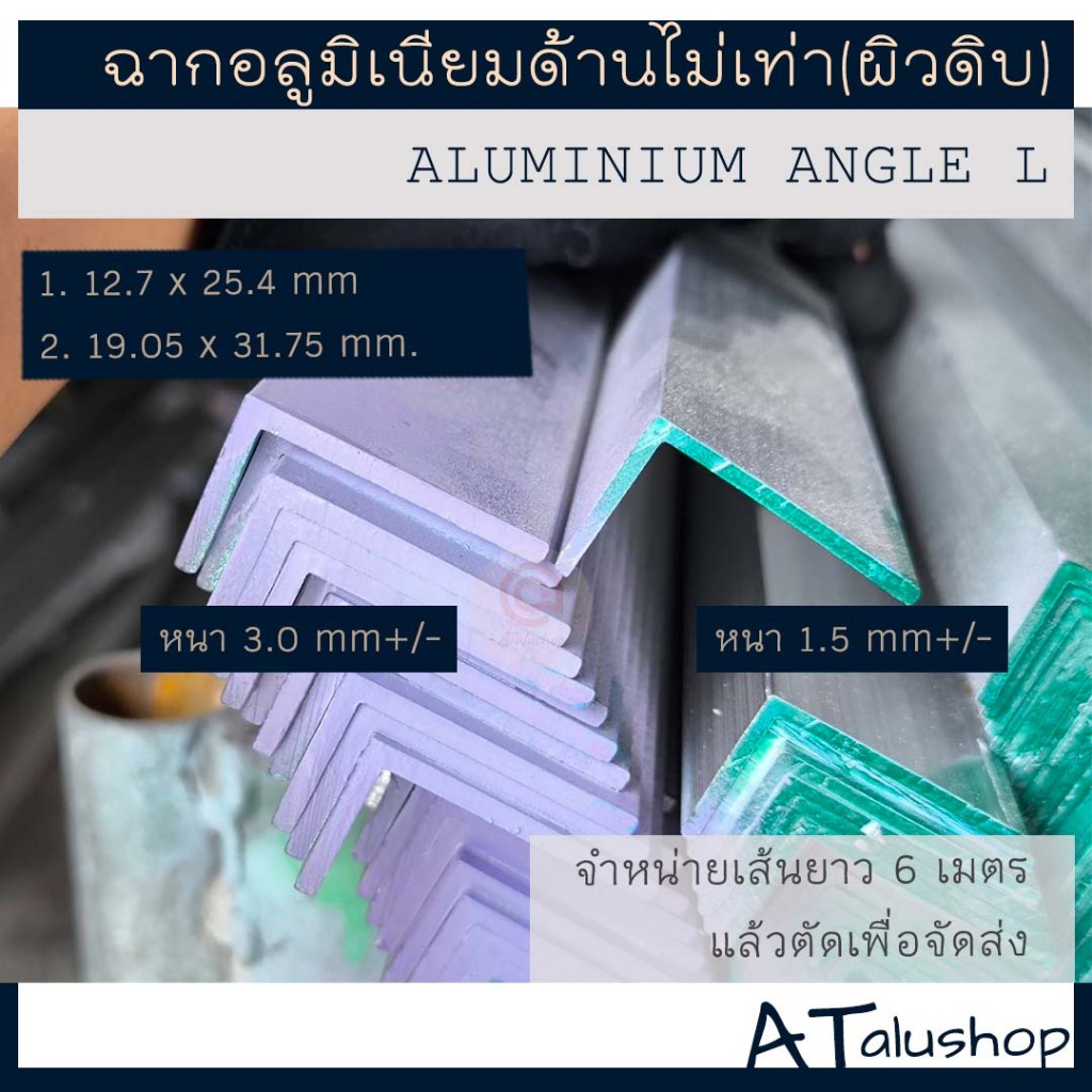 ฉากอลูมิเนียม ฉากข้อต่อ ด้านไม่เท่า ยาว 6 เมตร (ตัดเพื่อจัดส่ง)