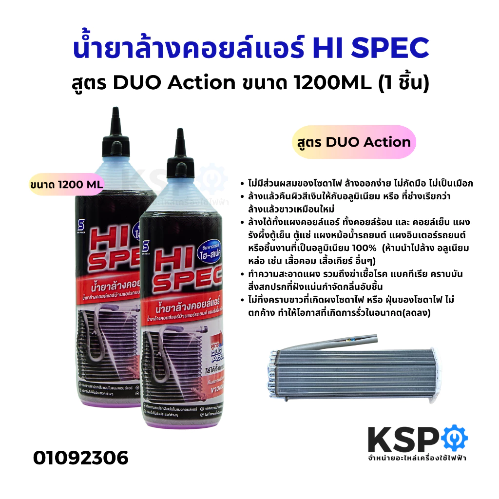 น้ำยาล้างคอยล์แอร์ HI SPEC ไฮ-สเปค สูตร DUO Action ขนาด 1200ML ใช้ล้างคอยล์เย็น ได้ทั้งแอร์บ้าน และแอร์รถยนต์ อะไหล่แอร์
