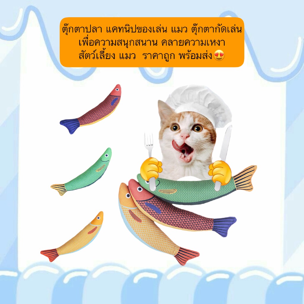 BN-632 ตุ๊กตาปลา แคทนิปของเล่น ของเล่นสำหรับแมวที่ช่วยให้เพลิดเพลิน ผ่อนคลาย คลายเหงา ราคาน่ารัก พร้อมส่งทันที! 😻🎉
