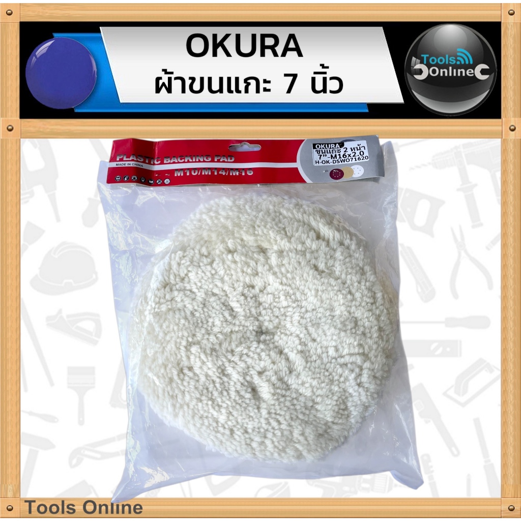 OKURA ผ้าขนแกะ ผ้าขัดสีรถ ขนาด 7 นิ้ว ผ้าหนาเนื้อดี ผ้าขัดสีรถยนต์
