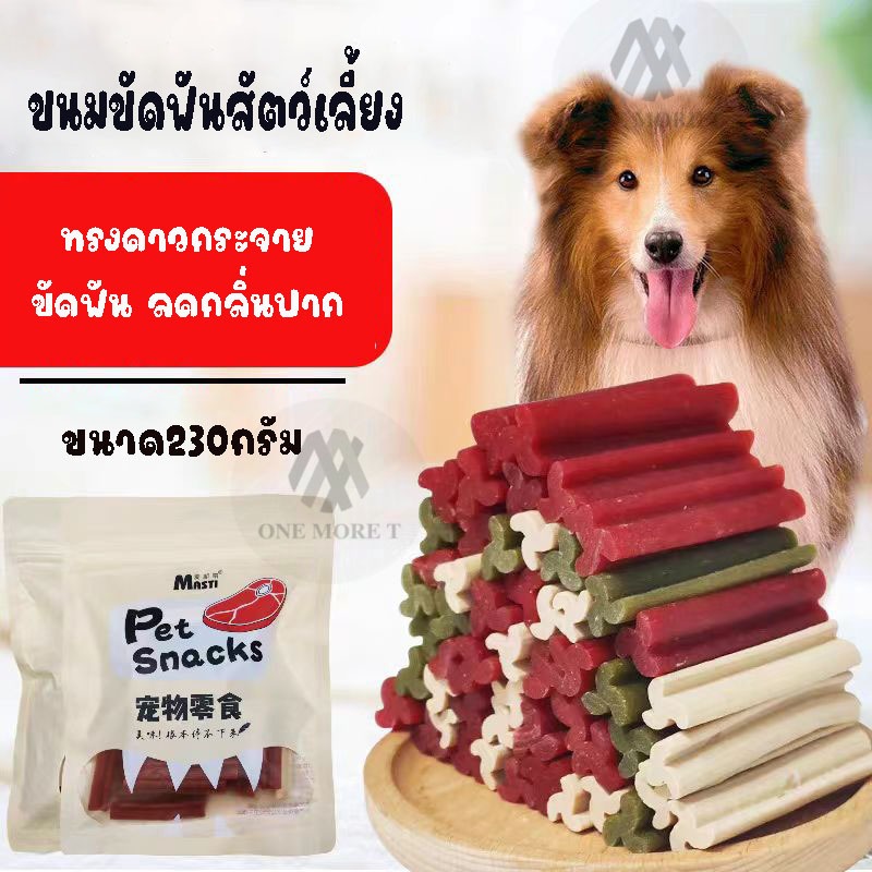 ขนมขัดฟันสัตว์เลี้ยง แท่งขัดฟัน รูปดาว ทำความสะอาดซอกซอนลึก ขัดเพลิน ขนาด230กรัม