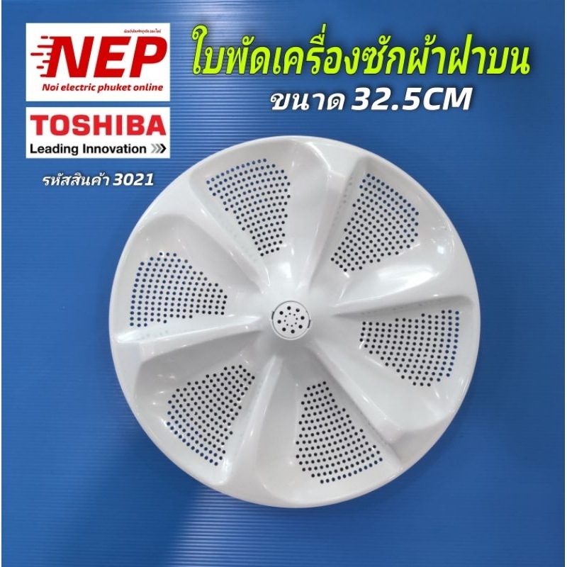 N3021 ใบพัดเครื่องซักผ้าฝาบนโตชิบาTOSHIBA 32.5CM รุ่นAW-J800AT,AW-J800AJ สินค้าใหม่ ประกัน1เดือน