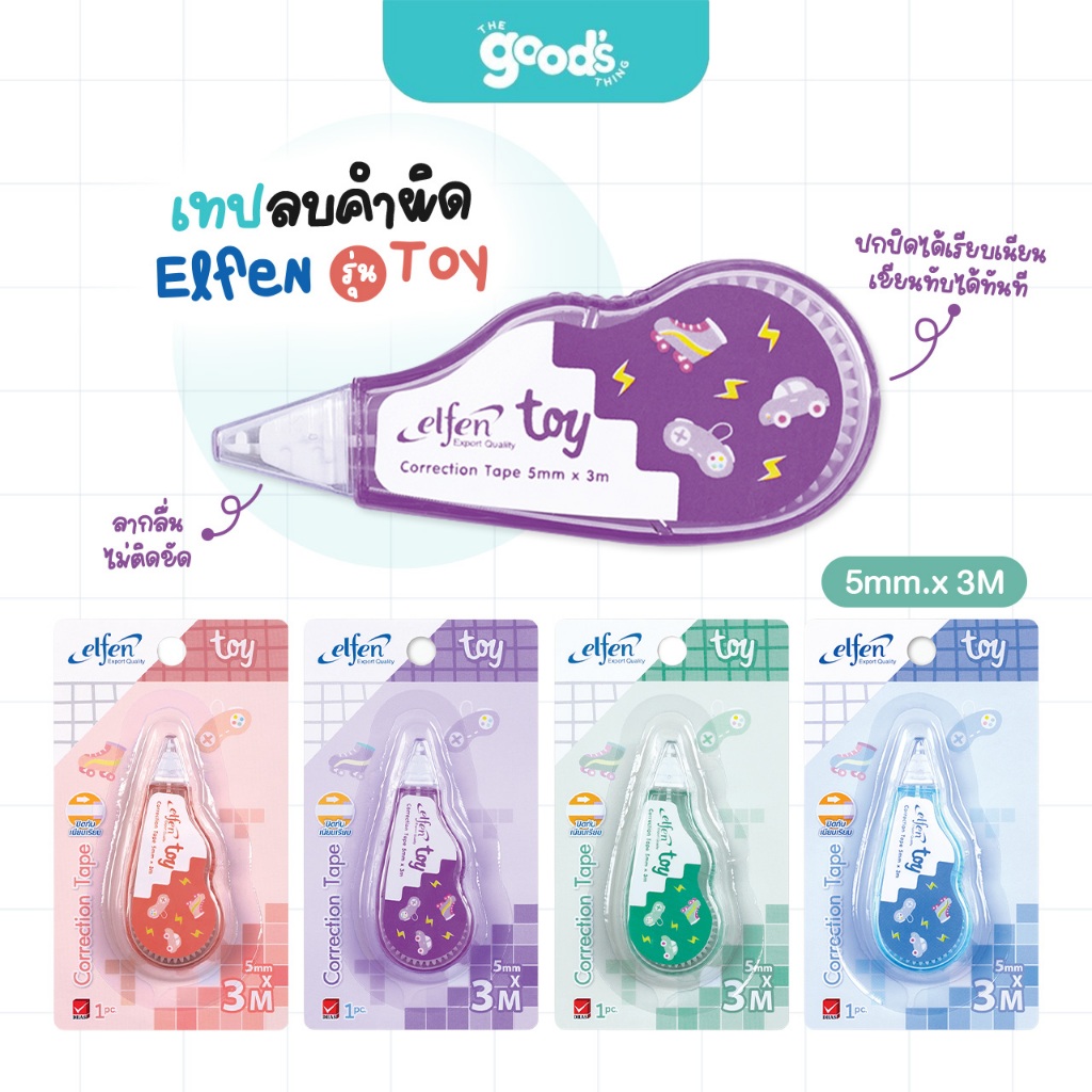 เทปลบคำผิด เอลเฟน รุ่น Toy เทปลบ Elfen ทอย ขนาด 5mm.x3M คละสี (จำนวน1อัน)