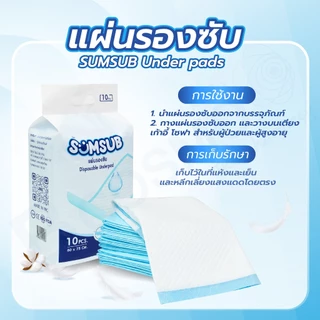 แผ่นรองซับ SUMSUB แบบใช้แล้วทิ้ง ซึมซับเร็ว ใช้ได้กับทุกพื้นผิว ขนาดใหญ่ 60x75cm. Under pads 10ชิ้น