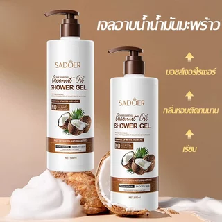 ครีมอาบน้ำ มะพร้าว เจลอาบน้ำกลิ่น ตัวหอม สบู่น้ำหอม หอมติดทนนาน เจลอาบน้ําที่ขายดีที่สุด SADOER Coconut Body Wash 500ML