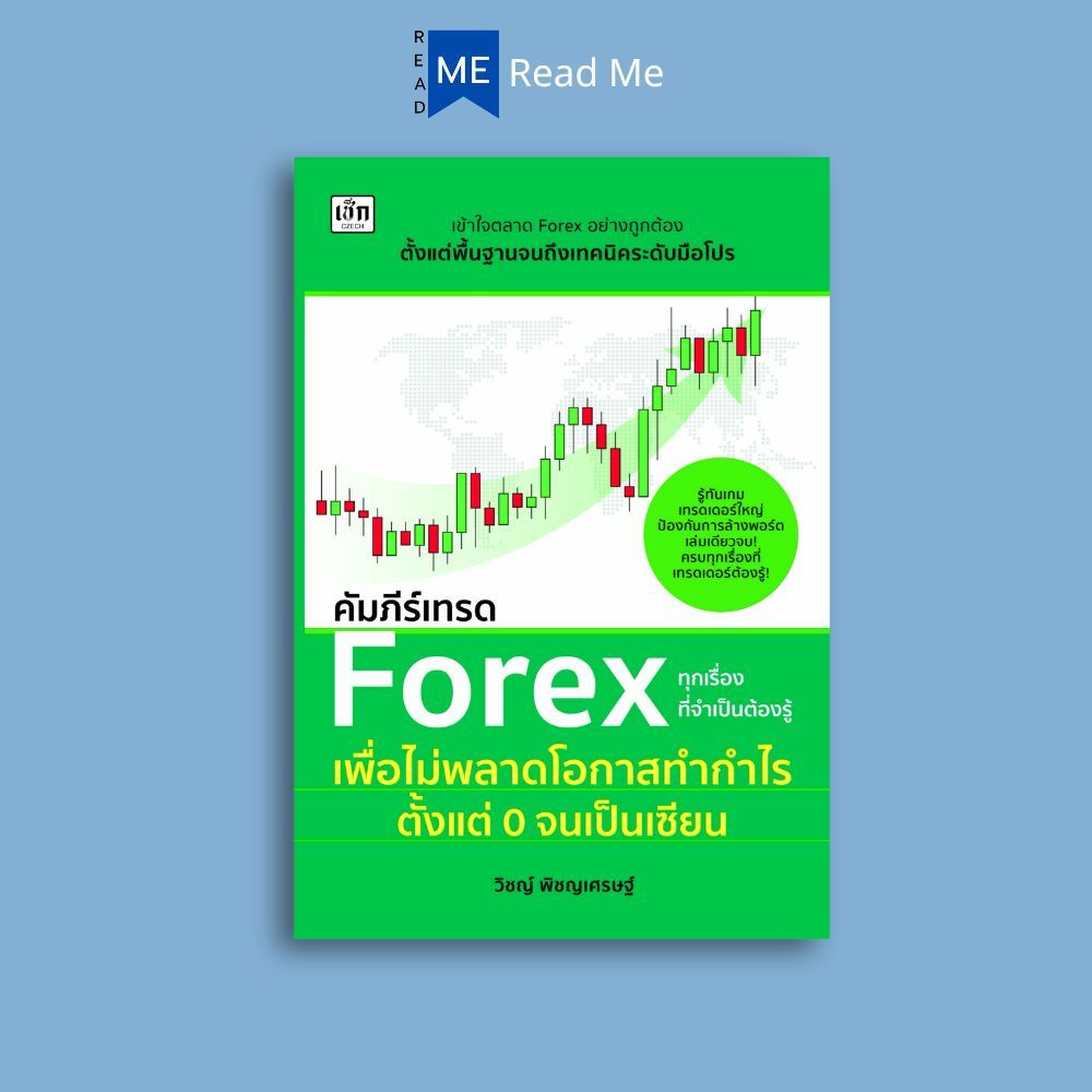 หนังสือ คัมภีร์เทรด Forex ทุกเรื่องที่จำเป็นต้องรู้เพื่อไม่พลาดโอกาสทำกำไร ตั้งแต่ 0 จนเป็นเซียน : การเทรดForex