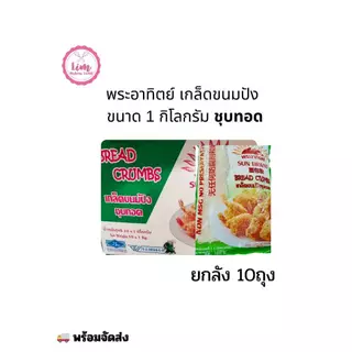 ขายยกลัง [ส่งฟรี] ตราพระอาทิตย์เกล็ดขนมปัง 1kg. ยกลังX10ถุงExp 21/01/27