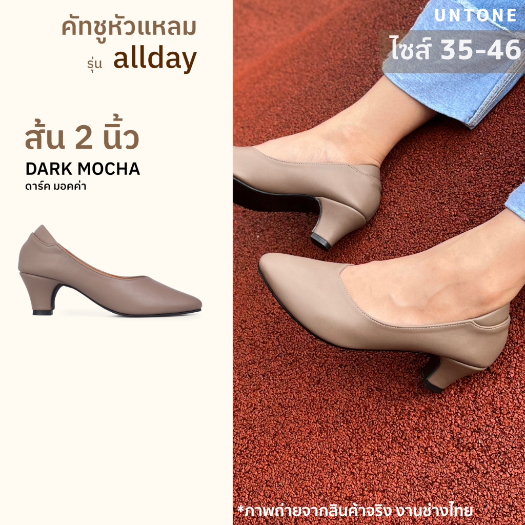รองเท้าส้นสูง 2 นิ้ว คัทชูสีมอคค่า ทรงหัวแหลม ไซส์ 35-46 ใส่ออกงาน [UNTONE AP20DMO]