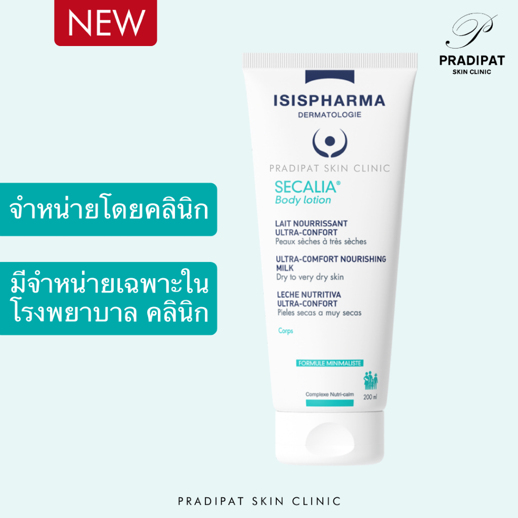 IsisPharma SECALIA Body Lotion 200 mL โลชั่นฟื้นฟูผิวแห้งลอก อักเสบ เพื่อผิวแพ้ง่าย ภูมิแพ้ (ขายเฉพาะในโรงพยาบาล คลินิก)