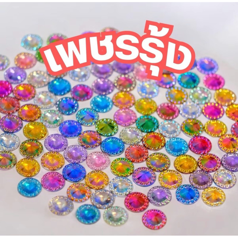 เพชรรุ้งคละสี 100 ชิ้น ขนาด 12 มิล อุปกรณ์ตกแต่ง DIY
