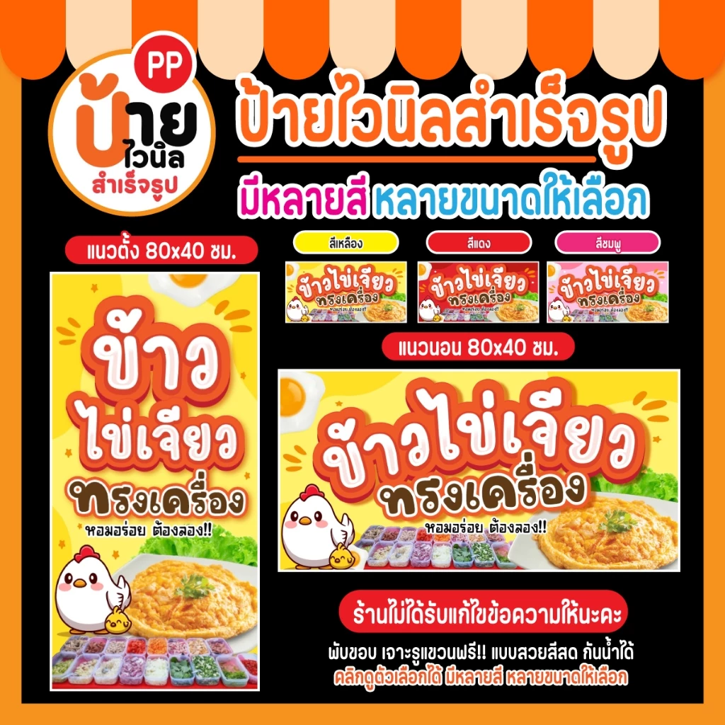 ป้ายข้าวไข่เจียว ป้ายไวนิลข้าวไข่เจียว กันน้ำได้ แบบสวย สีสดเจาะรูให้พร้อมใช้งาน 23A1