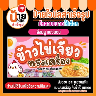 ป้ายข้าวไข่เจียว ป้ายไวนิลข้าวไข่เจียว กันน้ำได้ แบบสวย สีสดเจาะรูให้พร้อมใช้งาน 23A1