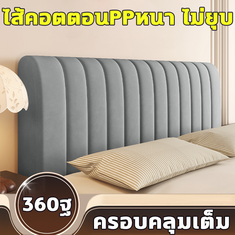 ป้องกันการชนกัน หัวเตียง 5ฟุต/6ฟุต 360°รวมทุกอย่างผ้านุ่ม กำมะหยี่ ไส้ผ้าฝ้ายPP ซักเครื่องได้ ไม่ซีดจาง ผ้าคลุมหัวเตียง