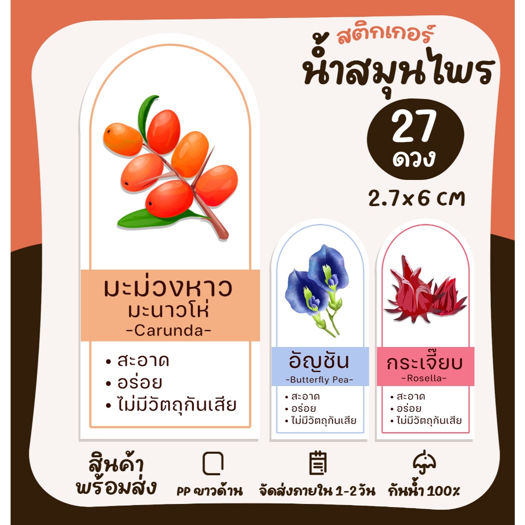 สติกเกอร์ฉลากสินค้า สติกเกอร์น้ำสมุนไพร ติดขวดน้ำ ฉลากสินค้าสำเร็จรูป [no.S108]