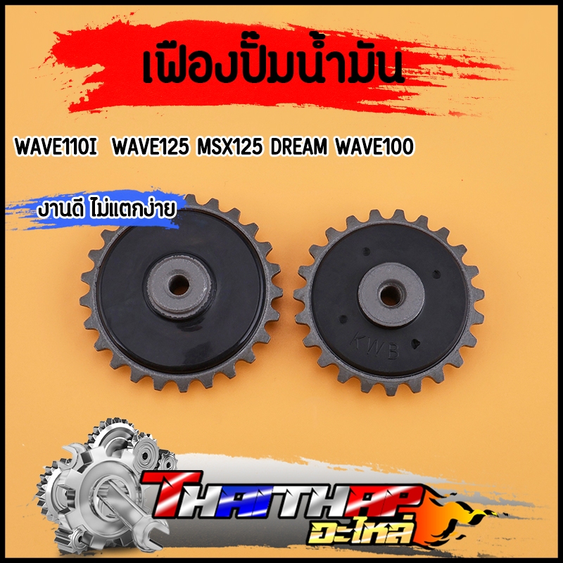 เฟืองปั๊มน้ำมัน wave110i  wave125 msx125 dream wave100 เฟืองปั้มเวฟ125 งานดี ไม่แตกง่าย พร้อมส่ง – โปรปัง