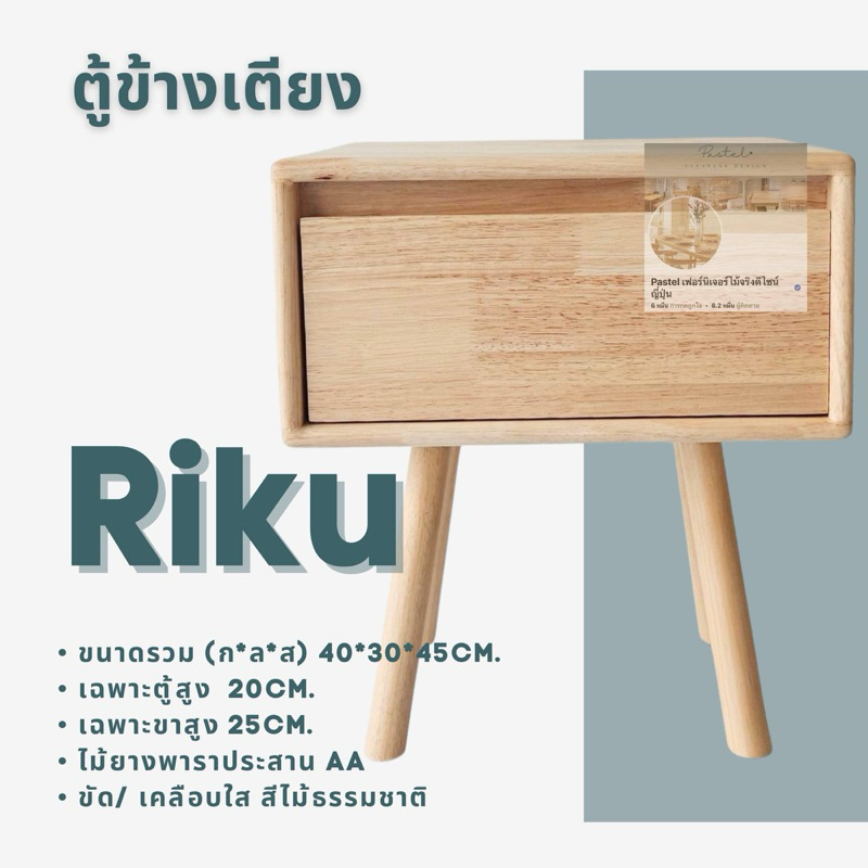 ตู้ข้างเตียงรุ่น Riku