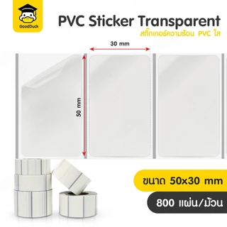 สติ๊กเกอร์ความร้อน สติกเกอร์ใสขุ่น สติ๊กเกอร์PVC 30x20 40x30 50x30mm ไม่ต้องใช้หมึก Thermal sticker
