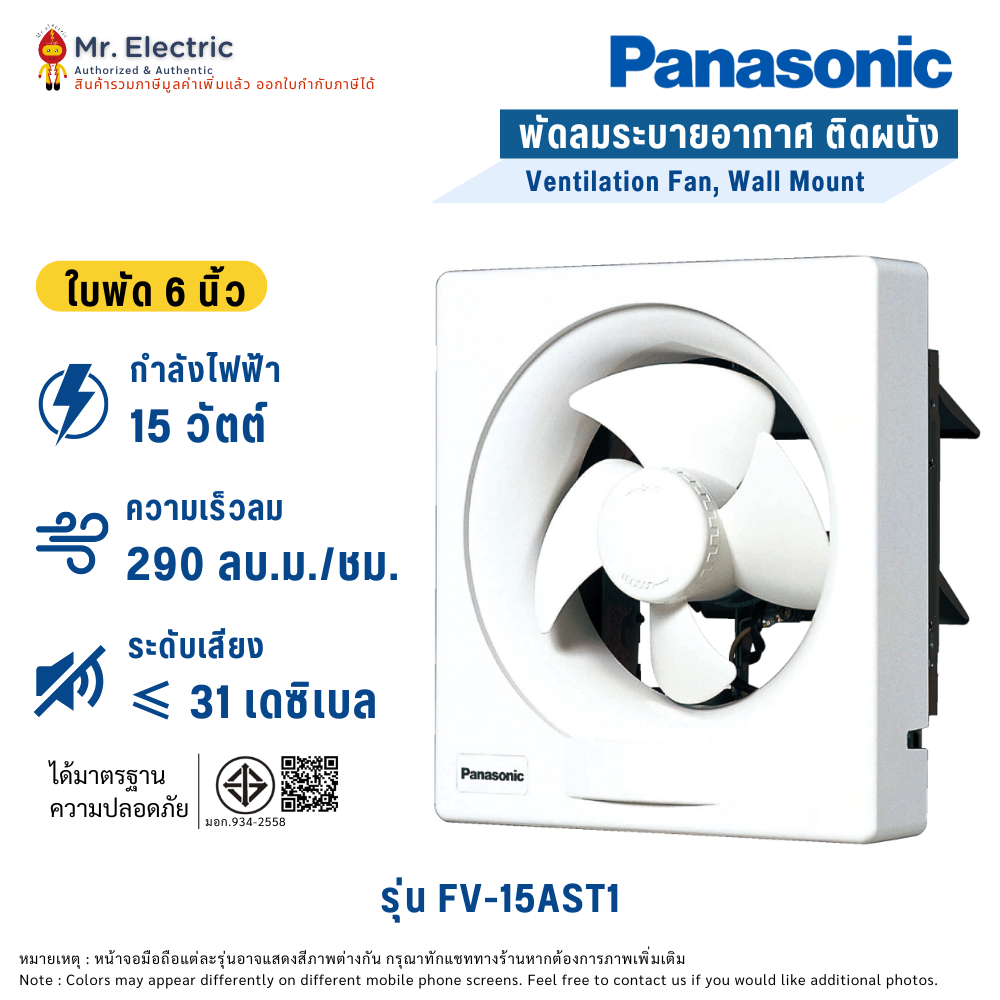 PANASONIC พัดลมระบายอากาศ ติดผนัง ใบพัด 6 นิ้ว ดูดอากาศออก รุ่น FV-15AST1CP