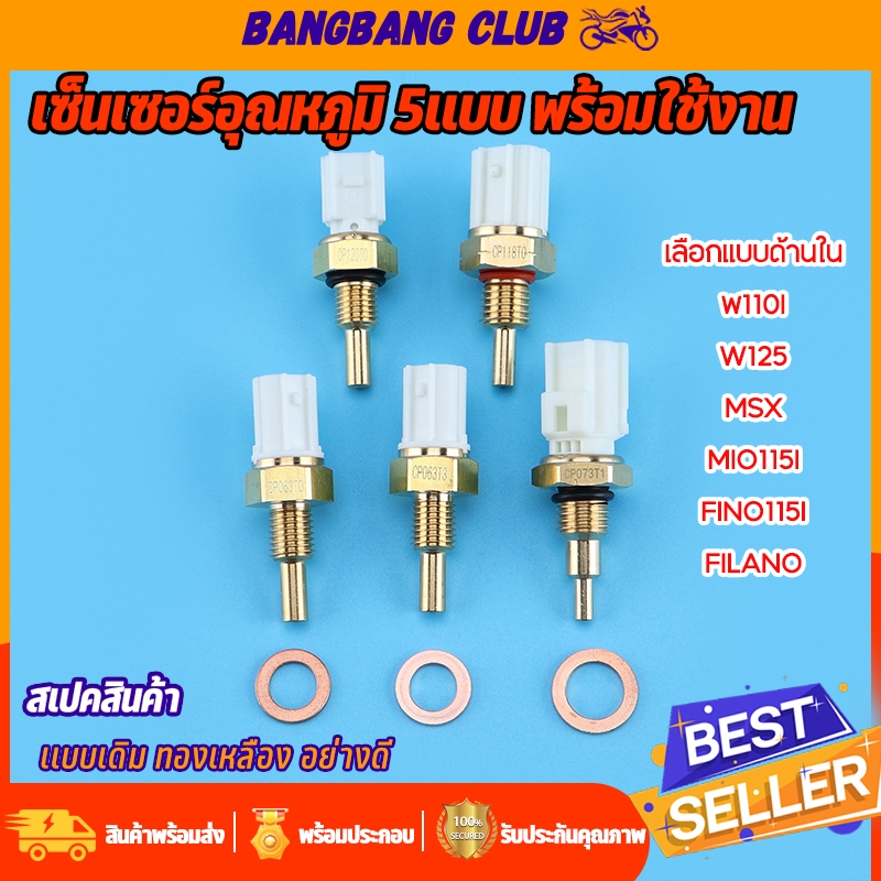 เซ็นเซอร์อุณหภูมิ 5เเบบ mio115i fino115i CLICK110I-125I-150I W110I W125I MSX SCOOPY-I Gland Filano Nouvo-sx flerox filan