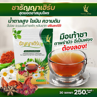 ชาธัญญาเฮิร์บ สุดยอดสมุนไพรปรับน้ำตาล ความดัน หลับสนิท (ไม่ม…