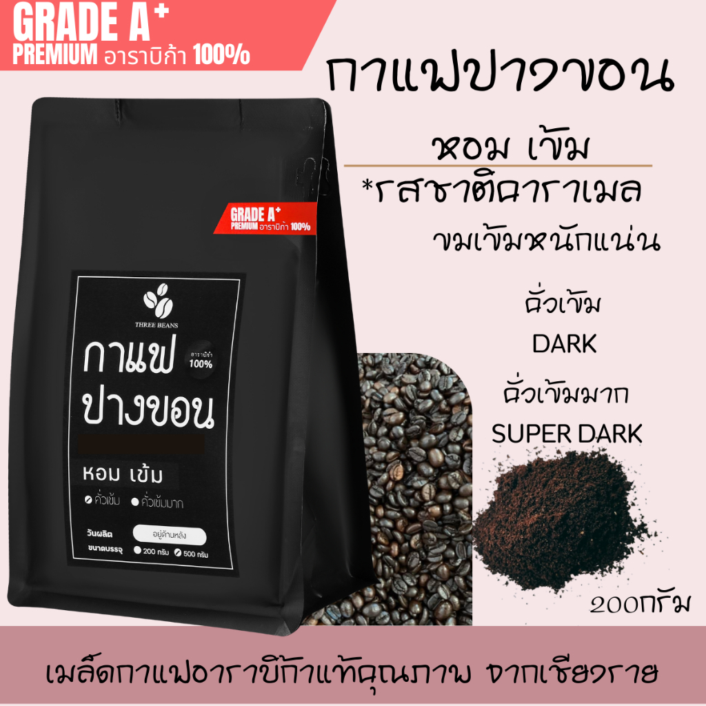เมล็ดกาแฟสด คั่วใหม่ กาแฟปางขอนเกรดพรีเมี่ยมA+ อราบิก้า100% คั่วเข้ม  คั่วเข้มมาก หอม เข้ม  บรรจุถุงซิปล็อคติดวาล์ว 200g