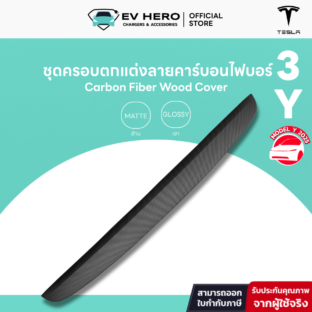 EV HERO Tesla ชุดครอบตกแต่งลายคาร์บอนไฟบอร์ Carbon Fiber Wood Cover Model Y/ Model 3/ Juniper/ Highland
