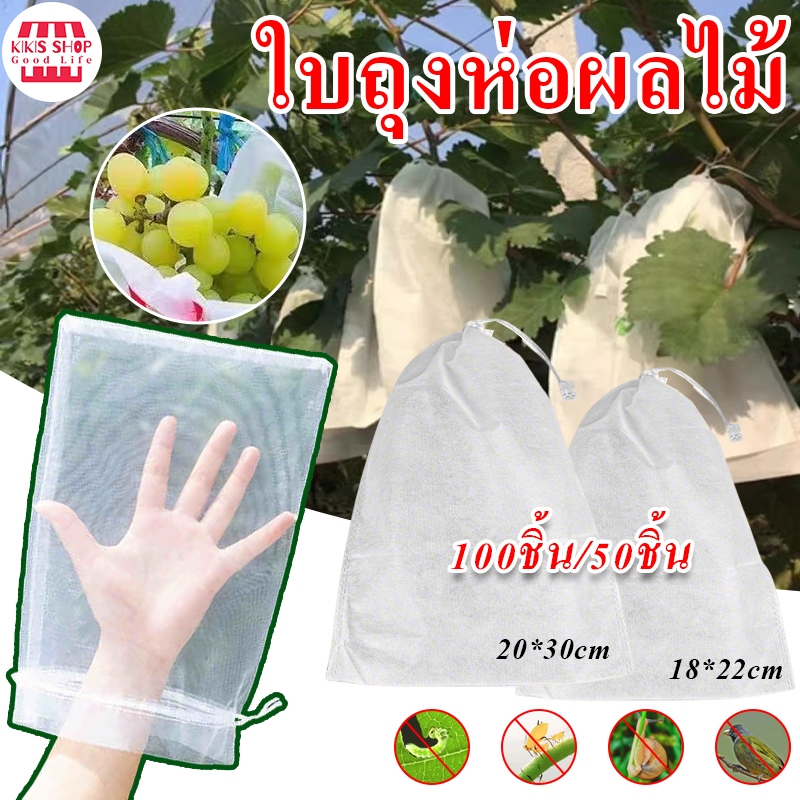 【ถุง ห่อ ผลไม้ แบบ หูรูด】ถุงห่อผลไม้ 100ชิ้น ขนาด 20x30 ซม สามารถนำกลับมาใช้ได้อีก ถุงห่อผลไม้กันแมลง ถุงตาข่ายไนล่อน