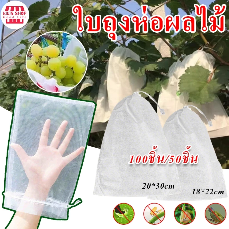 【ถุง ห่อ ผลไม้ แบบ หูรูด】ถุงห่อผลไม้ 100ชิ้น ขนาด 20x30 ซม สามารถนำกลับมาใช้ได้อีก ถุงห่อผลไม้กันแมลง ถุงตาข่ายไนล่อน