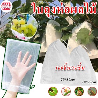 【ถุง ห่อ ผลไม้ แบบ หูรูด】ถุงห่อผลไม้ 100ชิ้น ขนาด 20x30 ซม สามารถนำกลับมาใช้ได้อีก ถุงห่อผลไม้กันแมลง ถุงตาข่ายไนล่อน