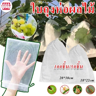 【ถุง ห่อ ผลไม้ แบบ หูรูด】ถุงห่อผลไม้ 100ชิ้น ขนาด 20x30 ซม สามารถนำกลับมาใช้ได้อีก ถุงห่อผลไม้กันแมลง ถุงตาข่ายไนล่อน