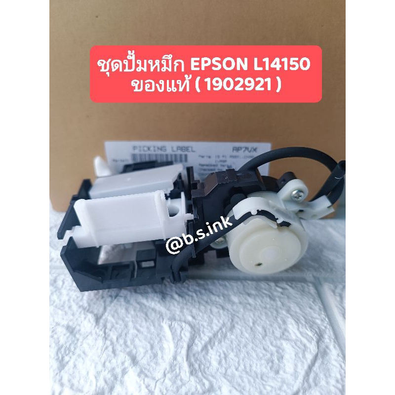 ชุดปั้มหมึกของแท้ INK SYSTEMS EPSON L14150 (PUMP CAP)