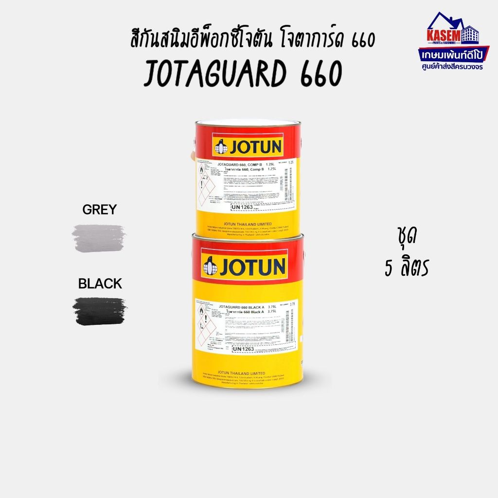 Jotun Jotaguard 660 Black/Grey รองพื้นอีพ๊อกซี่ โจตัน โจตาการ์ด 660 สีดำและเทา