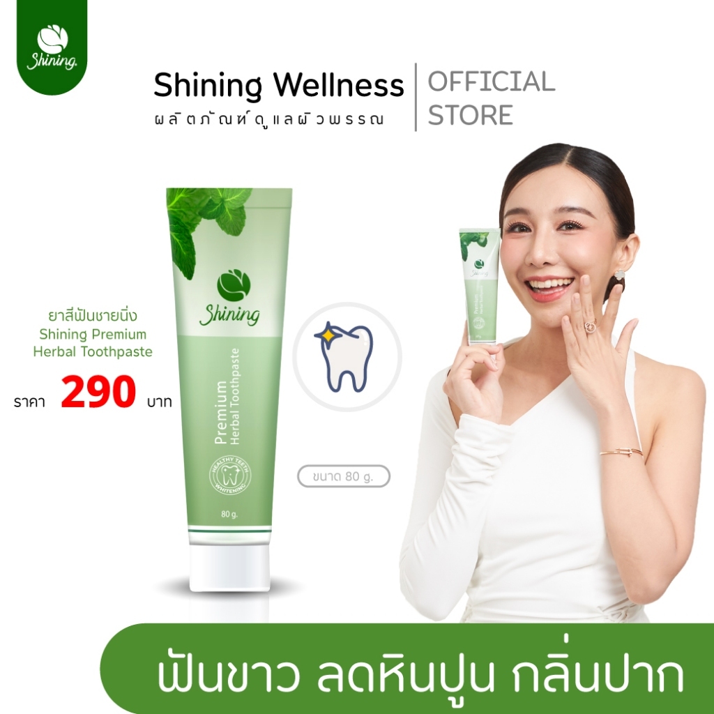 ยาสีฟันชายนิ่ง  ฟันขาวด้วยใบข่อยและ PVP ยาสีฟัน แบรนด์ชายนิ่ง Shining ร้านค้าเจ้าของแบรนด์อาโมนิ