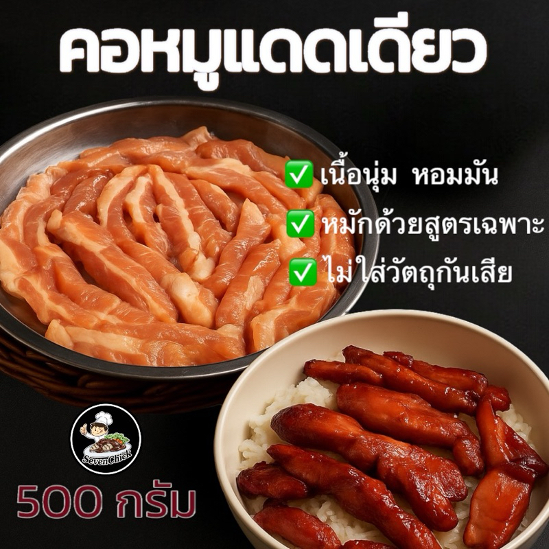 สันคอหมูหมักแดดเดียว สูตรหมักนุ่ม ชุ่มฉ่ำ อร่อยกลมกล่อม ขนาด500กรัม by SevenChick
