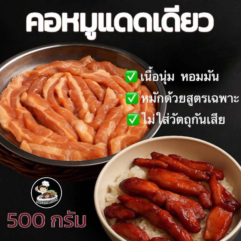 สันคอหมูแดดเดียว สูตรหมักนุ่ม ชุ่มฉ่ำ อร่อยกลมกล่อม ขนาด500กรัม by SevenChick