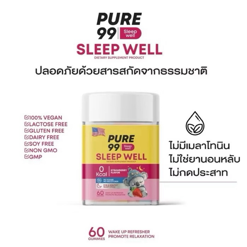 เพียว 99 Pure99 Sleep Well กัมมี่ช่วยนอนหลับ เยลลี่นอนหลับ
