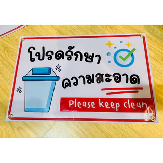 ป้าย โปรดรักษาความสะอาด | ป้ายไวนิล | ป้ายเคลือบพลาสติก | สติกเกอร์ A4 A5 สีสวย คมชัด ส่งไว