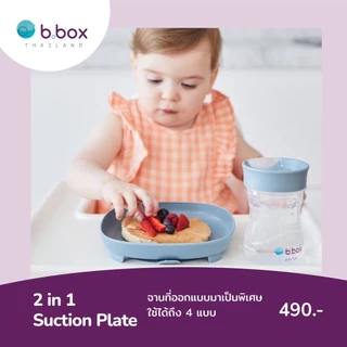 BBox 2in1 Suction Plate จานใช้ได้หลายแบบ ใช้แบบดูดโต๊ะได้/ไม่ดูดได้ ใช้แบบช่องเดียว/แบ่งช่องได้(mini lunch)