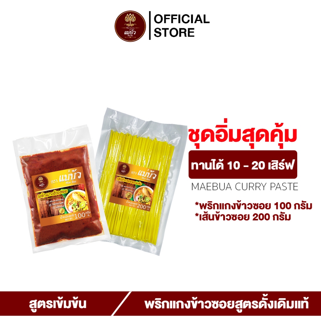 [แถมฟรี!เส้นข้าวซอย] พริกแกงข้าวซอย(ขนาด 100 G) + เส้น 200 G - สูตรดั้งเดิมแท้ 100%