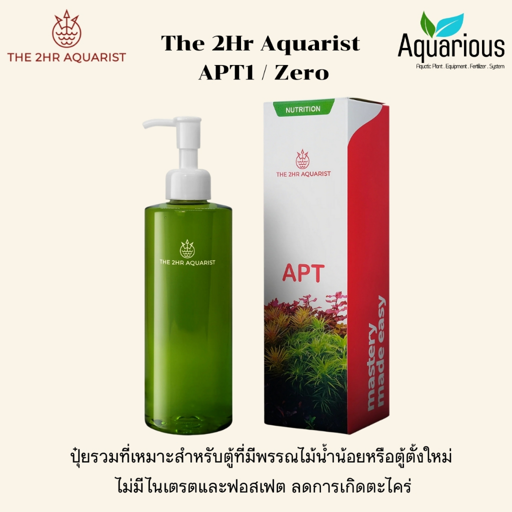 2Hr Aquarist APT 1 / Zero ปุ๋ยรวมที่เหมาะสำหรับตู้ที่มีพรรณไม้น้ำน้อยหรือตู้ตั้งใหม่ ลดการเกิดตะไคร่