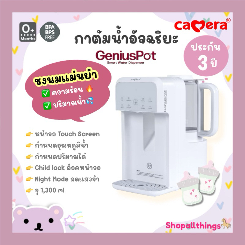 (ประกัน 3 ปี) CAMERA Genius Pot กาต้มน้ำอัจฉริยะ ชงนมแม่นยำ ปลอดภัยด้วย Child Lock