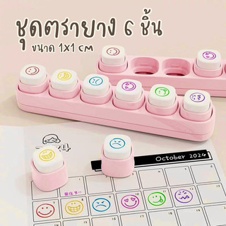 ชุดตรายาง อิโมจิ ชุด 6 ชิ้น