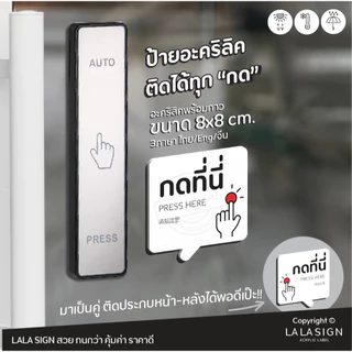 LALASIGN ป้ายอะคริลิก กดปุ่ม ประตูอัตโนมัติ กดเปิดประตู กดปุ่ม AUTO DOOR กดที่นี่ กาว3M คมชัด กันน้ำ แดด