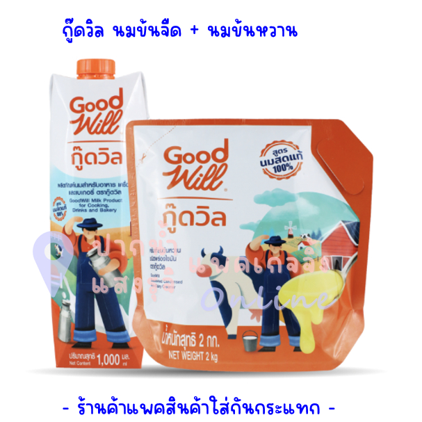 (แพคคู่) ชุดกู๊ดวิล ข้นจืด1ลิตร+ ข้นหวาน2กก(ถุง) สำหรับอาหารเครื่องดื่มและเบเกอรี่