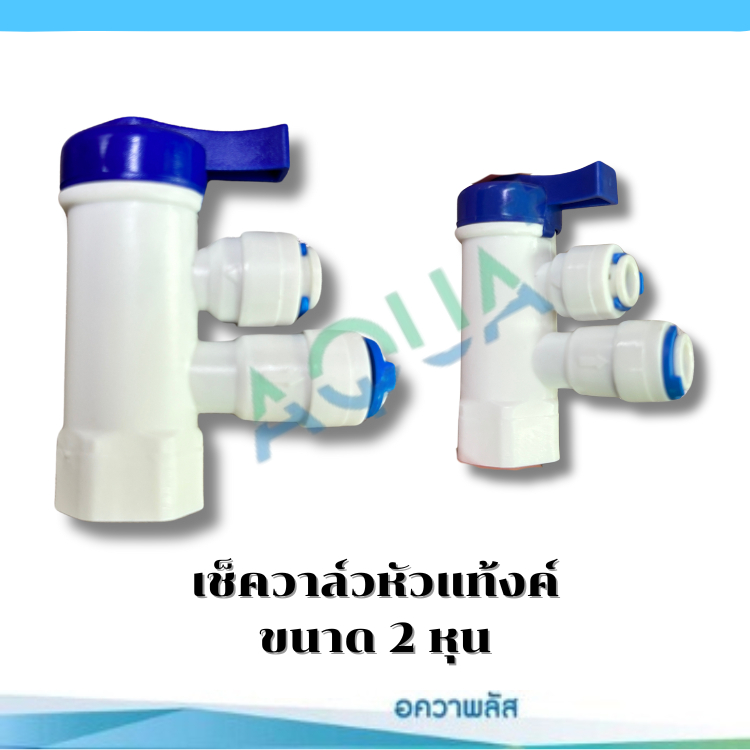 เช็ควาล์วหัวแท้งค์ ขนาด 2 หุน