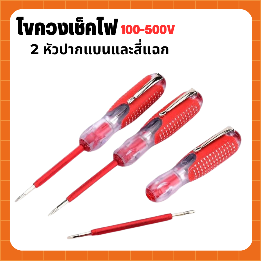 เครื่องทดสอบไฟฟ้า ไขควงลองไฟ เช็คไฟ ไขควงปากแบน และสี่แฉก สินค้าพร้อมส่ง