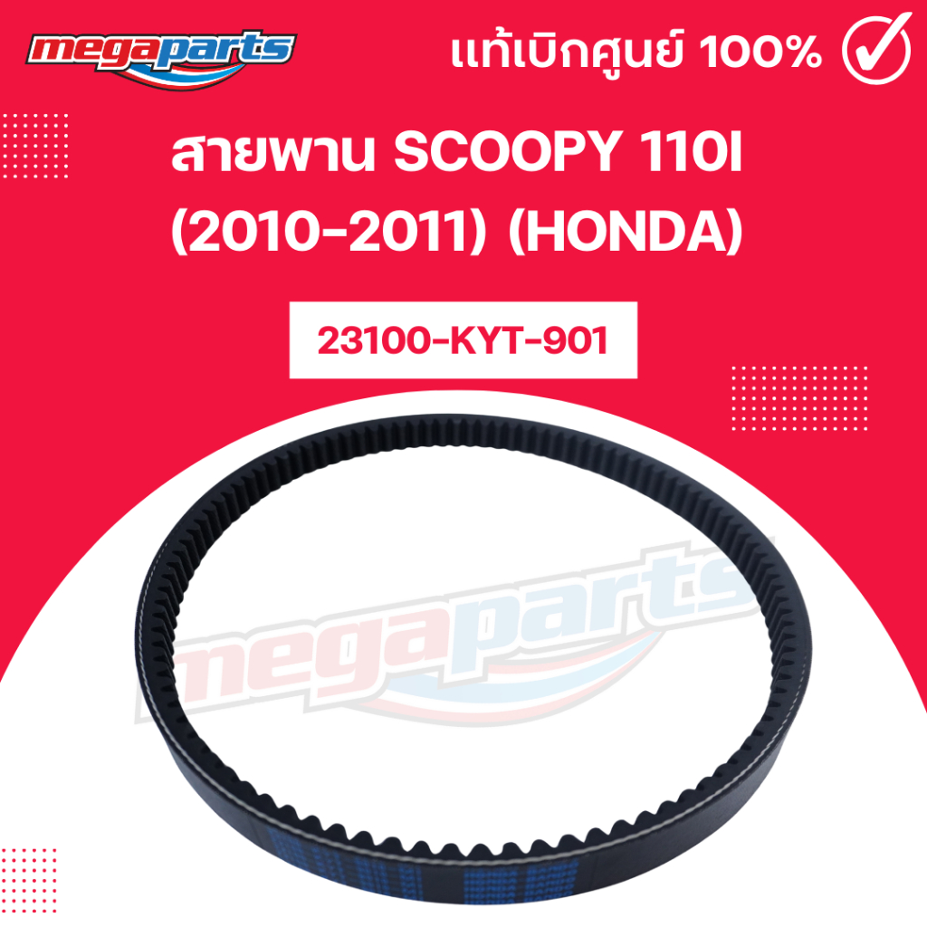 สายพาน สกูฟปี้ ไอ SCOOPY 110i (2010-2011) (HONDA) 23100-KYT-901 แท้เบิกศูนย์ฮอนด้า (Megaparts Store) - รูปที่ 2