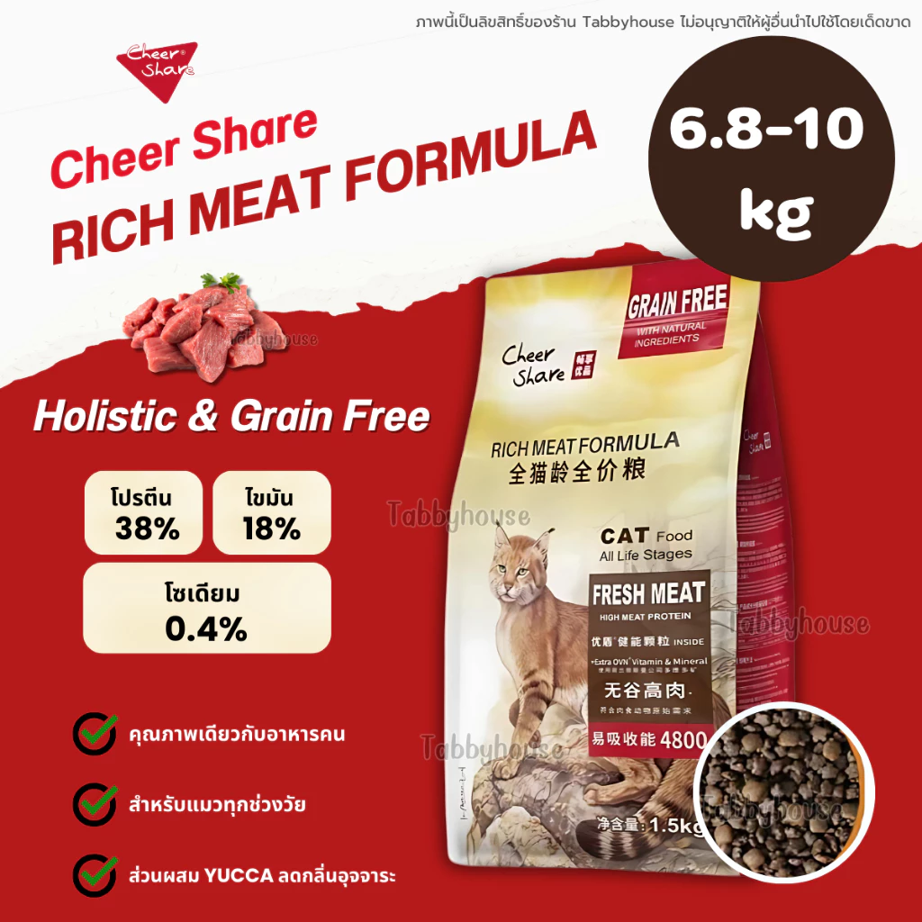 (6.8-10กิโล) CheerShare อาหารเม็ดแมว Rich Meat Formula เม็ดเล็ก ทานง่าย เกรด Holistic Grain Free