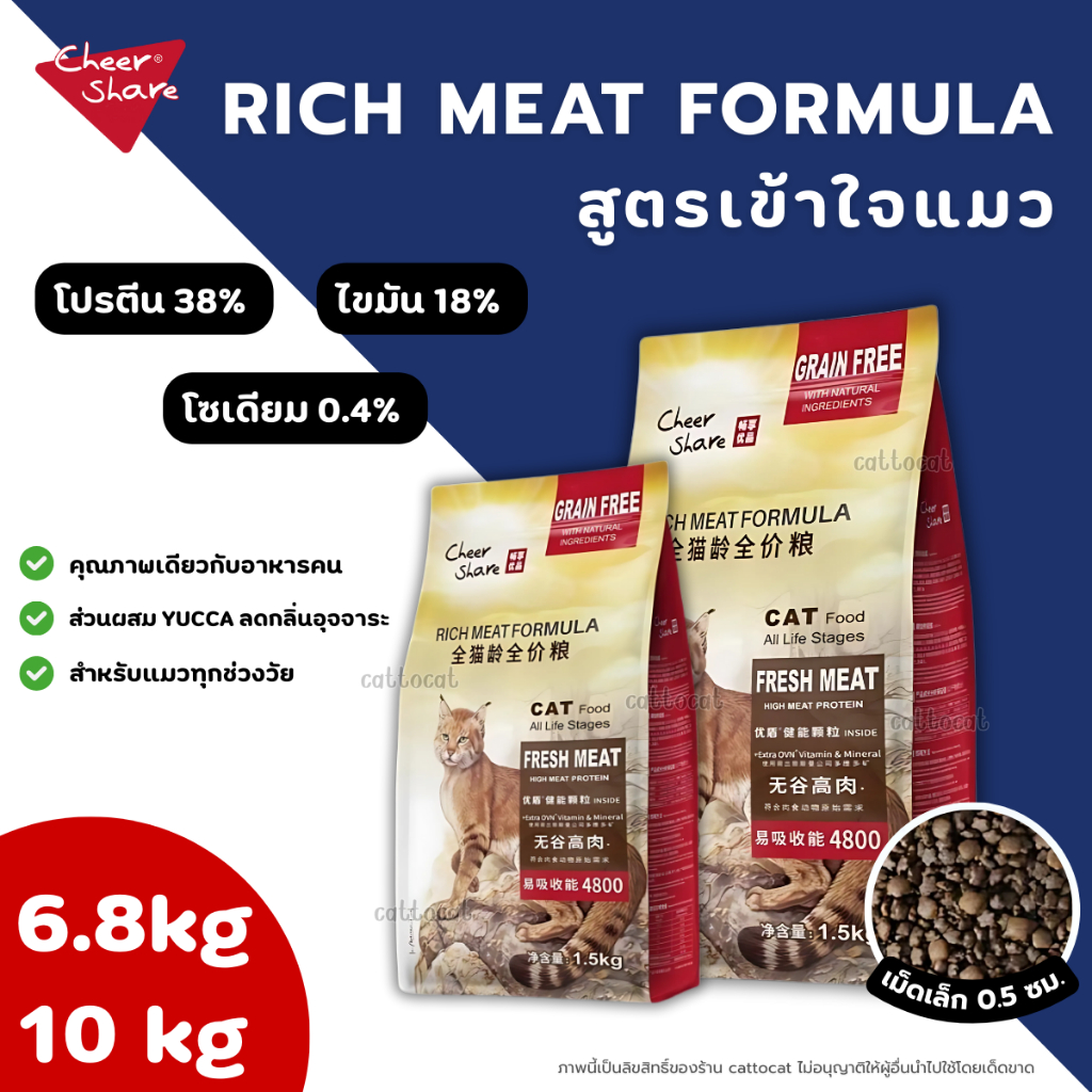 【6.8-10kg】Rich Meat อาหารแมว CheerShare Holistic Grain Free กลิ่นไม่แรง ดูแลระบบขับถ่าย