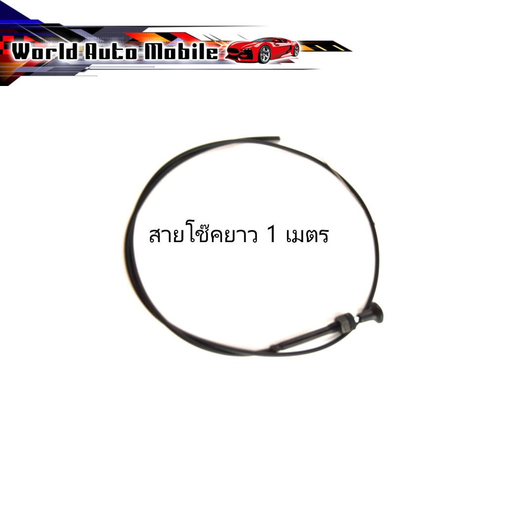 สายโช๊ค ยาว 1 เมตร  รุ่นทั่วไป  จำนวน 1 ชิ้น สี ดำ